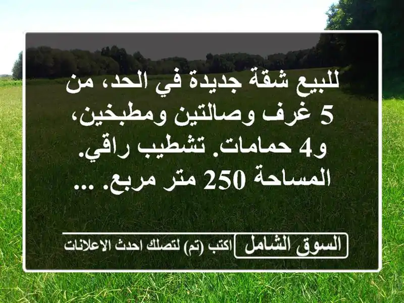 للبيع شقة جديدة في الحد، من 5 غرف وصالتين ومطبخين، و4 حمامات. تشطيب راقي. المساحة 250 متر مربع. ...