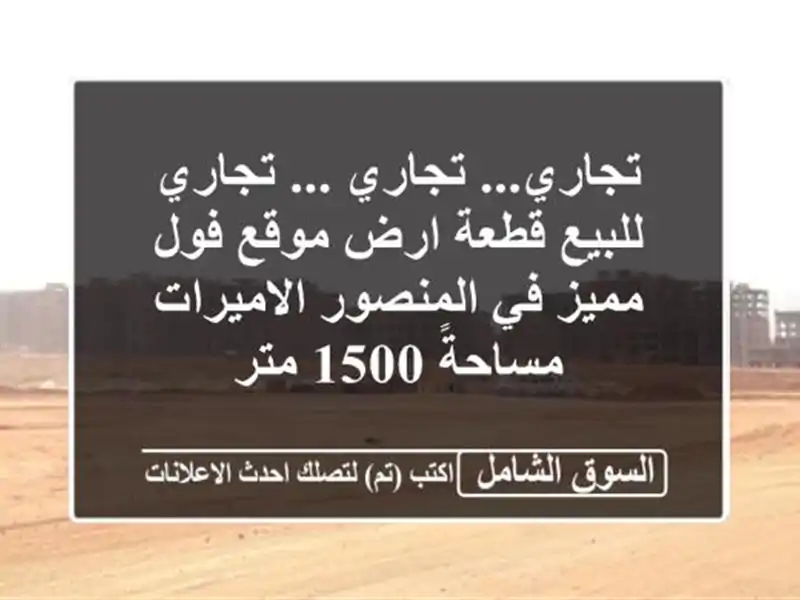 تجاري... تجاري ... تجاري للبيع قطعة ارض موقع فول مميز في المنصور الاميرات مساحةً 1500 متر