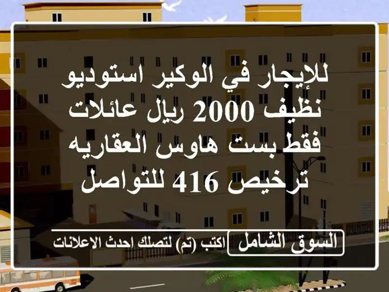 للإيجار في الوكير استوديو نظيف 2000 ريال عائلات فقط بست هاوس العقاريه ترخيص 416 للتواصل