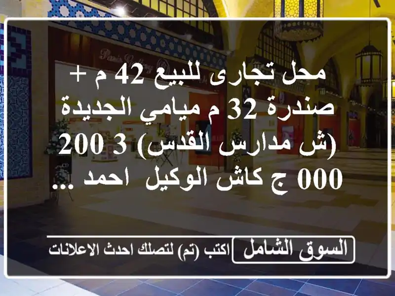 محل تجارى للبيع 42 م + صندرة 32 م ميامي الجديدة (ش مدارس القدس)  3,200,000 ج كاش  الوكيل/ احمد ...