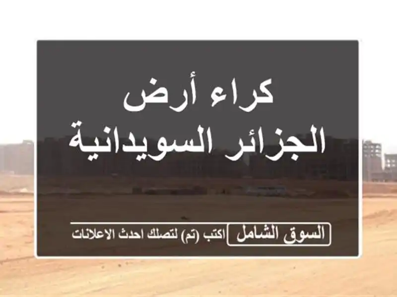 كراء أرض الجزائر السويدانية