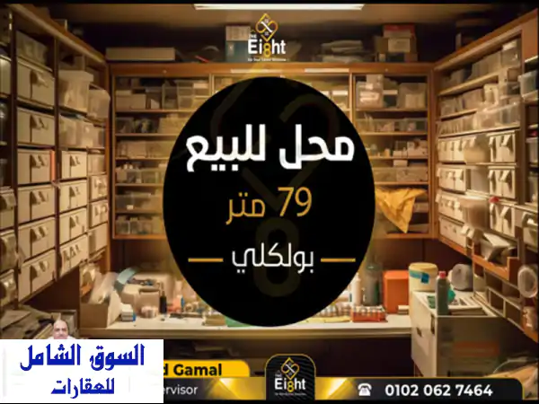 محل للبيع 79 م بولكلي ( ش مصطفي كامل )  بسعر 7,150,000 ج كاش  الوكيل/ أحمد جمال الدين: ...