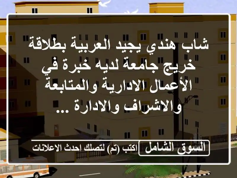 شاب هندي يجيد العربية بطلاقة خريج جامعة لديه خبرة في الأعمال الادارية والمتابعة والاشراف والادارة ...