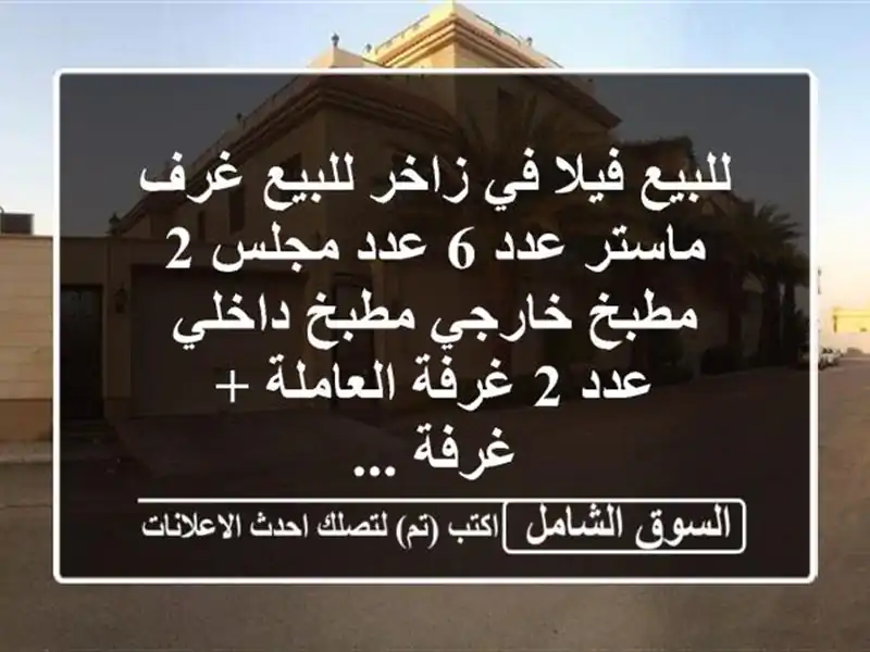 للبيع فيلا في زاخر للبيع غرف ماستر عدد 6 عدد مجلس 2 مطبخ خارجي مطبخ داخلي عدد 2 غرفة العاملة + غرفة ...