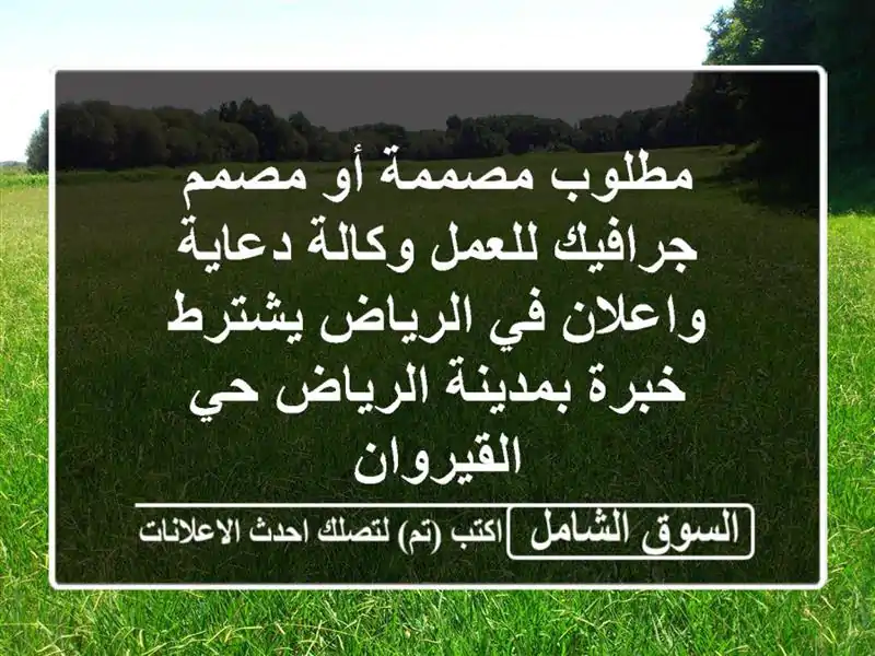 مطلوب مصممة أو مصمم جرافيك للعمل وكالة دعاية واعلان في الرياض يشترط خبرة بمدينة الرياض حي القيروان