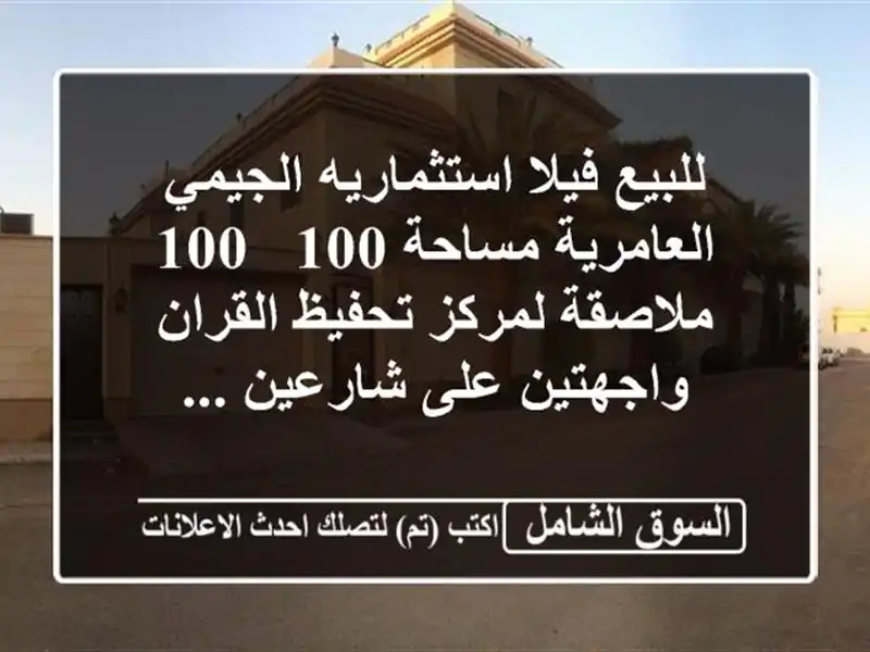 للبيع فيلا استثماريه الجيمي العامرية مساحة 100 / 100 ملاصقة لمركز تحفيظ القران واجهتين على شارعين ...