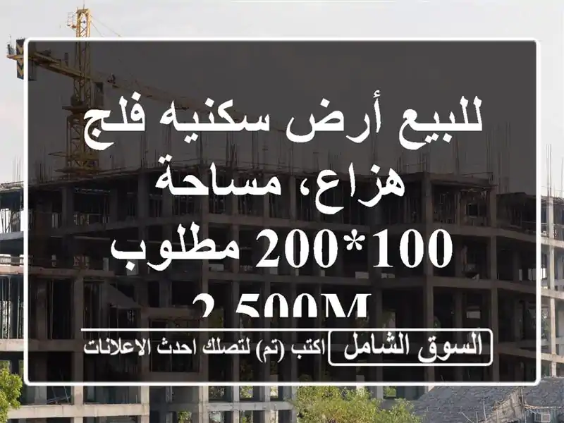 للبيع أرض سكنيه فلج هزاع، مساحة 100*200 مطلوب 2.500m