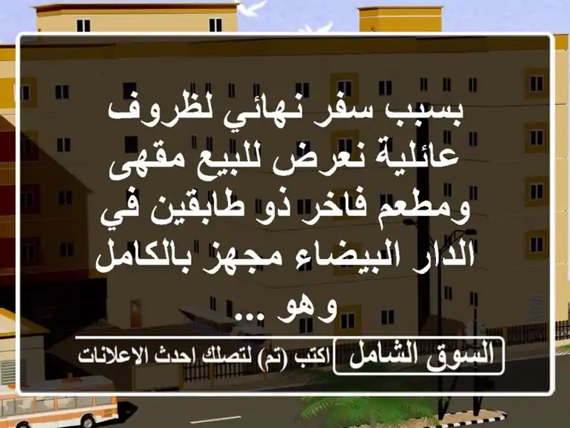 بسبب سفر نهائي لظروف عائلية نعرض للبيع مقهى ومطعم فاخر ذو طابقين في الدار البيضاء مجهز بالكامل وهو ...