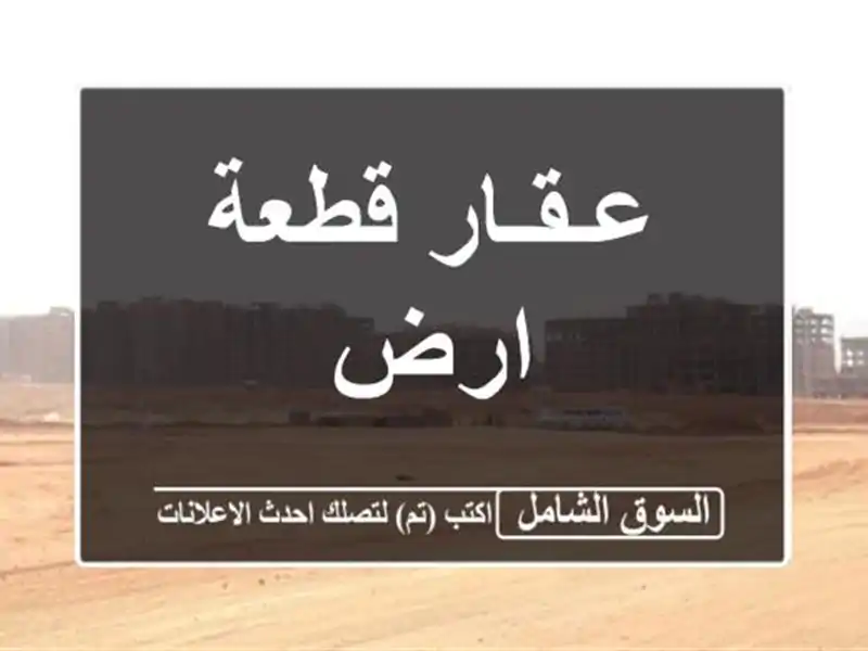 عـقـار قطعة ارض