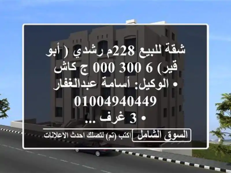 شقة للبيع 228م رشدي ( أبو قير)  6,300,000 ج كاش <br/>• الوكيل: أسامة عبدالغفار  <br/>• 3 غرف ...