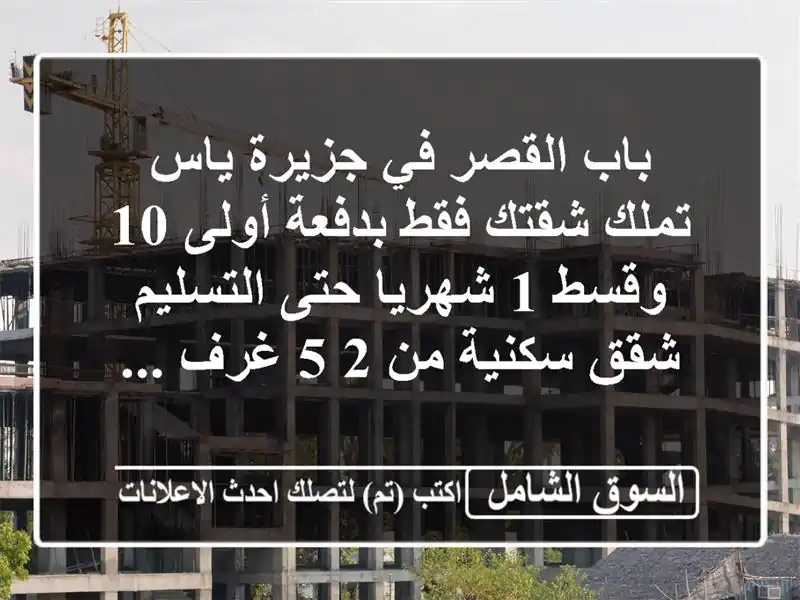 باب القصر في جزيرة ياس تملك شقتك فقط بدفعة أولى 10 وقسط...