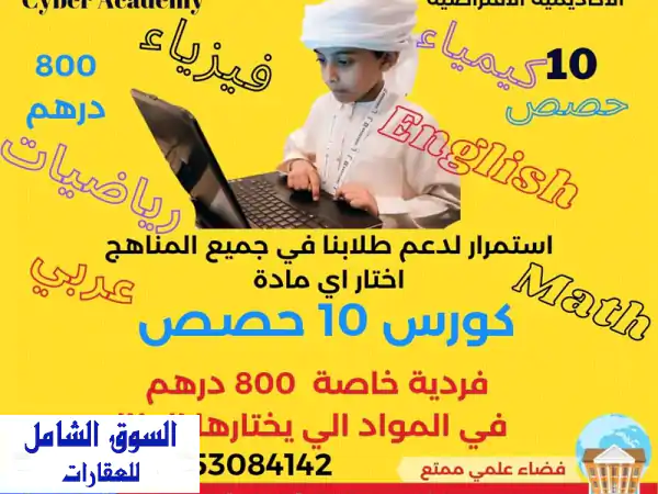 80 درهم للحصة الخصوصية مدرسين أكفاء ذوي خبرة كبيرة في مواد رياضيات. فيزياء. كيمياء. اللغة ...