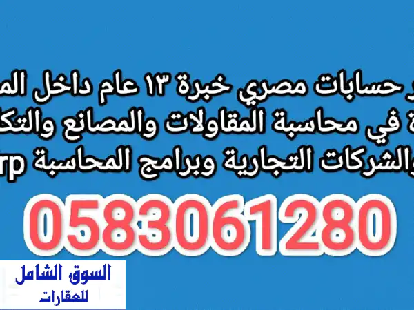 مدير حسابات مصري خبرة 13 عام داخل المملكة، خبرة في محاسبة المقاولات والمصانع والتكاليف والشركات ...