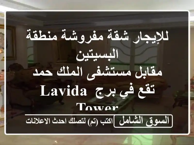 للإيجار شقة مفروشة منطقة البسيتين <br/>مقابل مستشفى الملك حمد <br/>تقع في برج lavida tower <br/>غرفتين وحمامين ...