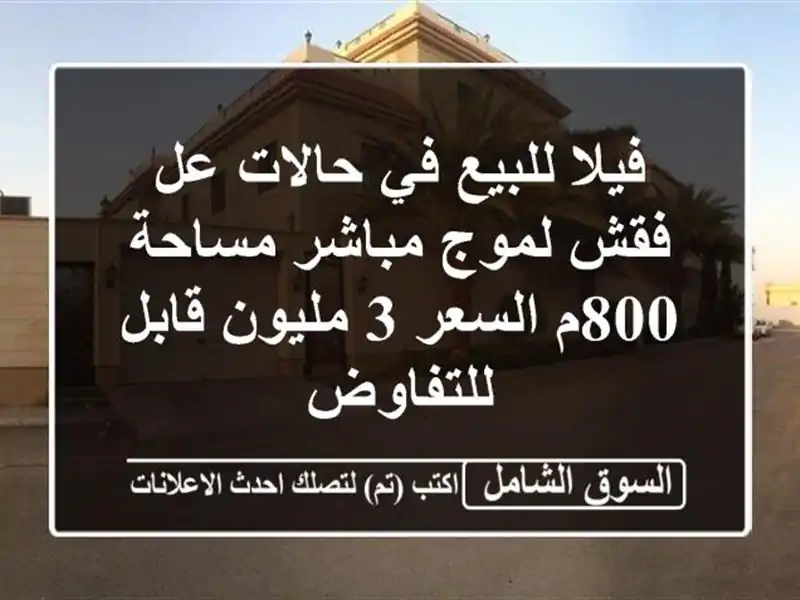 فيلا للبيع في حالات عل فقش لموج مباشر مساحة 800م السعر 3 مليون قابل للتفاوض