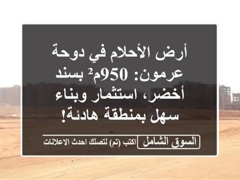 أرض الأحلام في دوحة عرمون: 950م² بسند أخضر،...