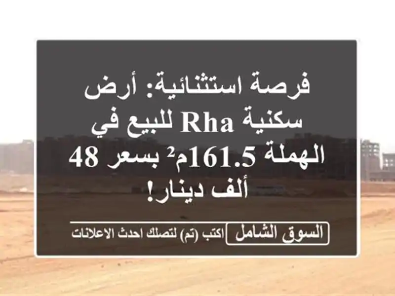 فرصة استثنائية: أرض سكنية RHA للبيع في الهملة 161.5م²...