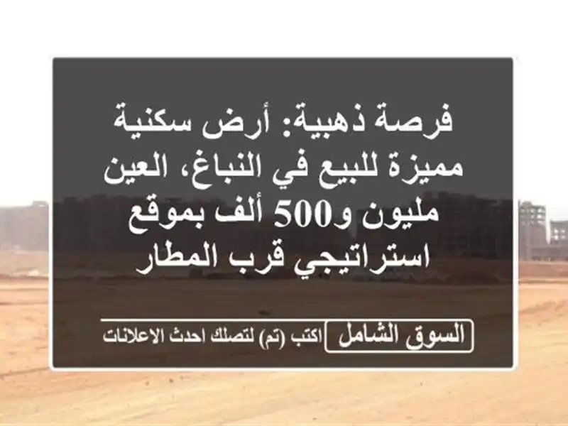فرصة ذهبية: أرض سكنية مميزة للبيع في النباغ، العين...