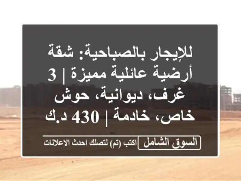 للإيجار بالصباحية: شقة أرضية عائلية مميزة | 3...