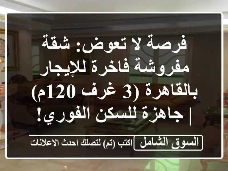 فرصة لا تعوض: شقة مفروشة فاخرة للإيجار بالقاهرة (3...