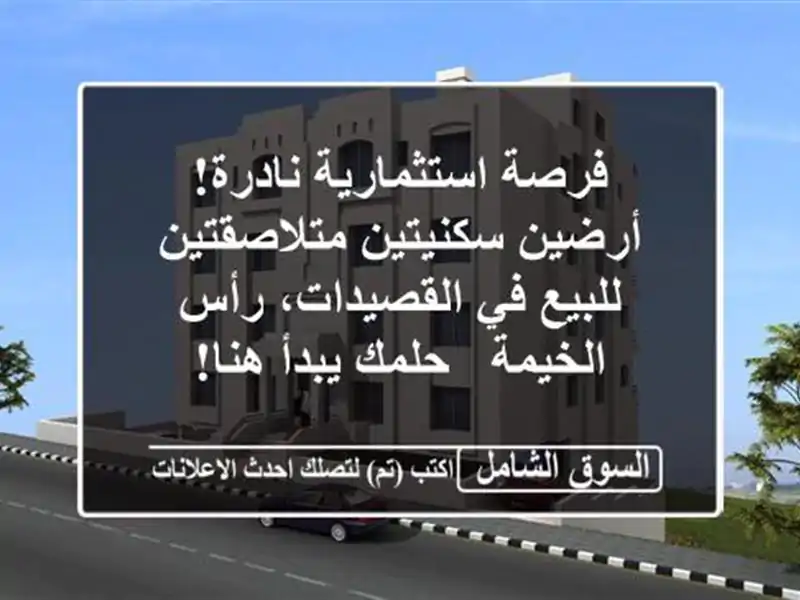 فرصة استثمارية نادرة! أرضين سكنيتين متلاصقتين...