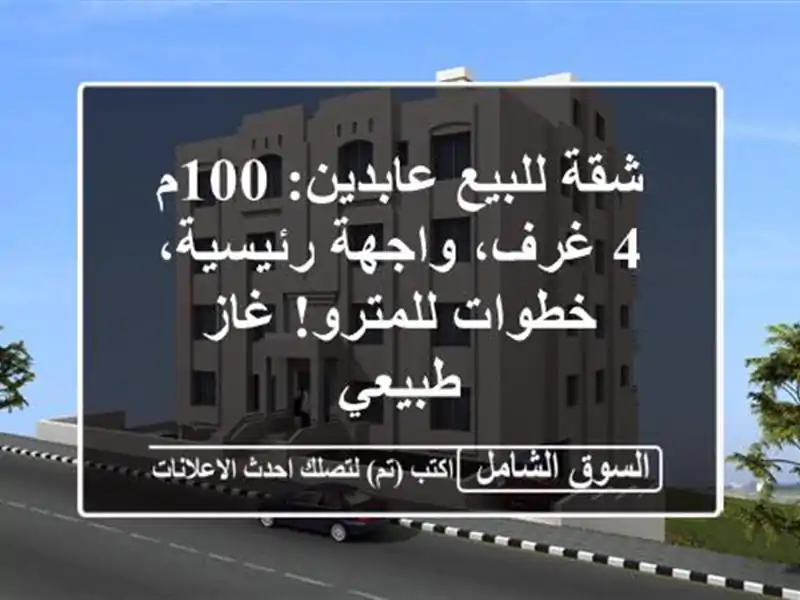 شقة للبيع عابدين: 100م 4 غرف، واجهة رئيسية، خطوات...