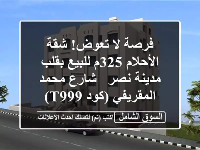 فرصة لا تعوض! شقة الأحلام 325م للبيع بقلب مدينة نصر...