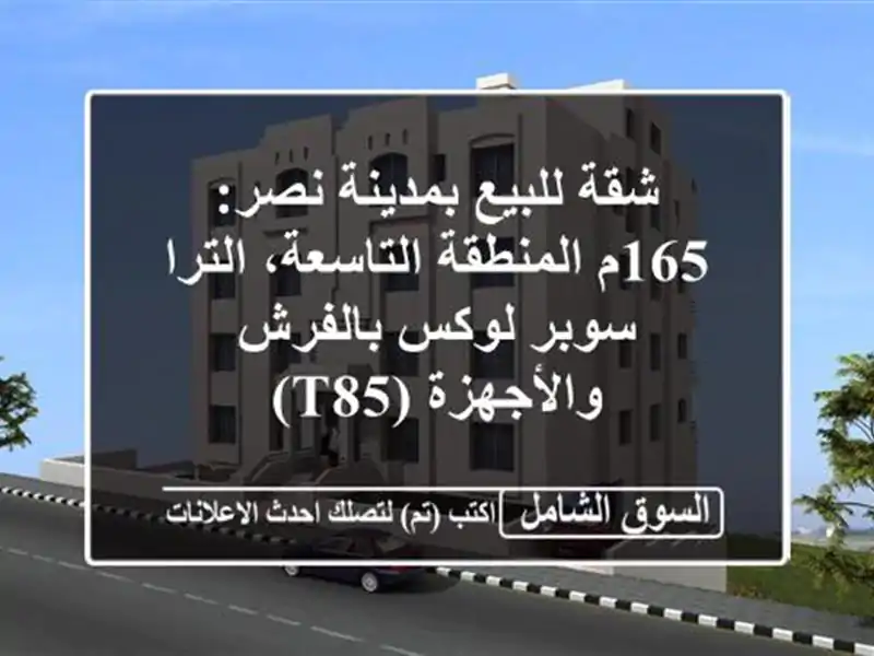 شقة للبيع بمدينة نصر: 165م المنطقة التاسعة، الترا...