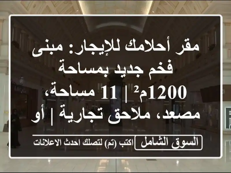 مقر أحلامك للإيجار: مبنى فخم جديد بمساحة 1200م² |...