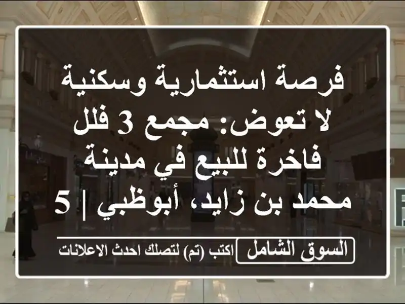 فرصة استثمارية وسكنية لا تعوض: مجمع 3 فلل فاخرة...