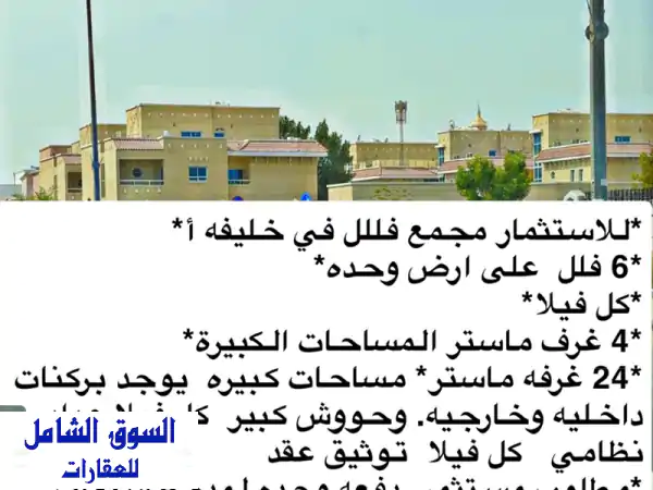 فرصة استثمارية ذهبية: مجمع فلل فاخر (6 فلل) في قلب...
