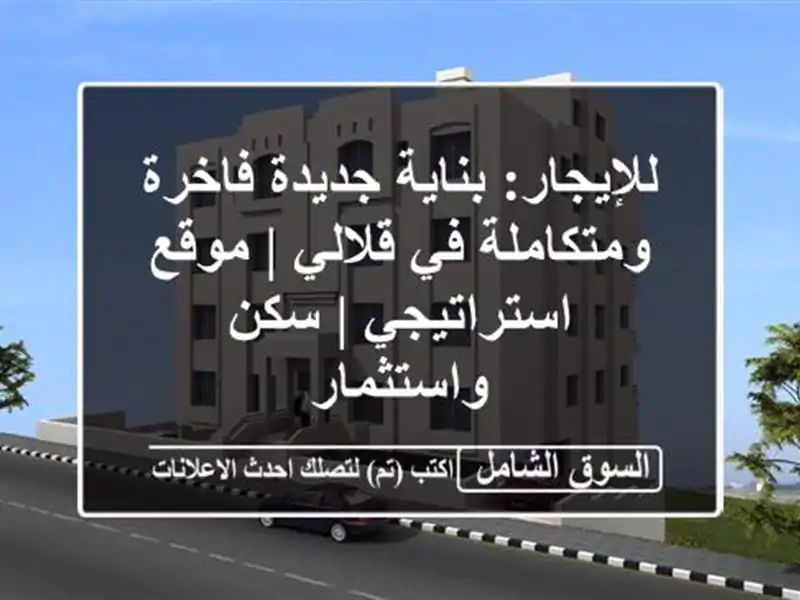 للإيجار: بناية جديدة فاخرة ومتكاملة في قلالي |...