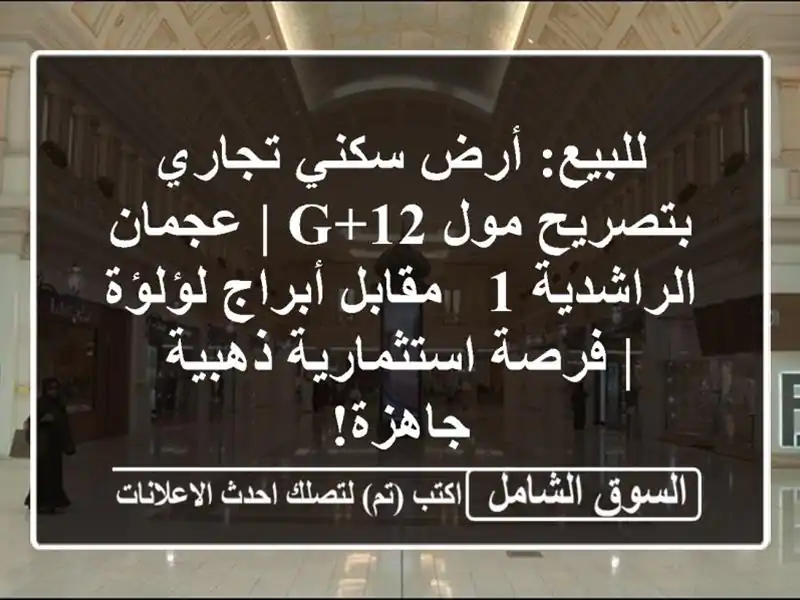 للبيع: أرض سكني تجاري بتصريح مول G+12 | عجمان الراشدية 1...