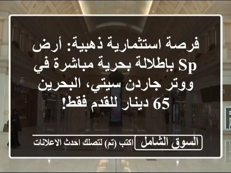 فرصة استثمارية ذهبية: أرض SP بإطلالة بحرية مباشرة...