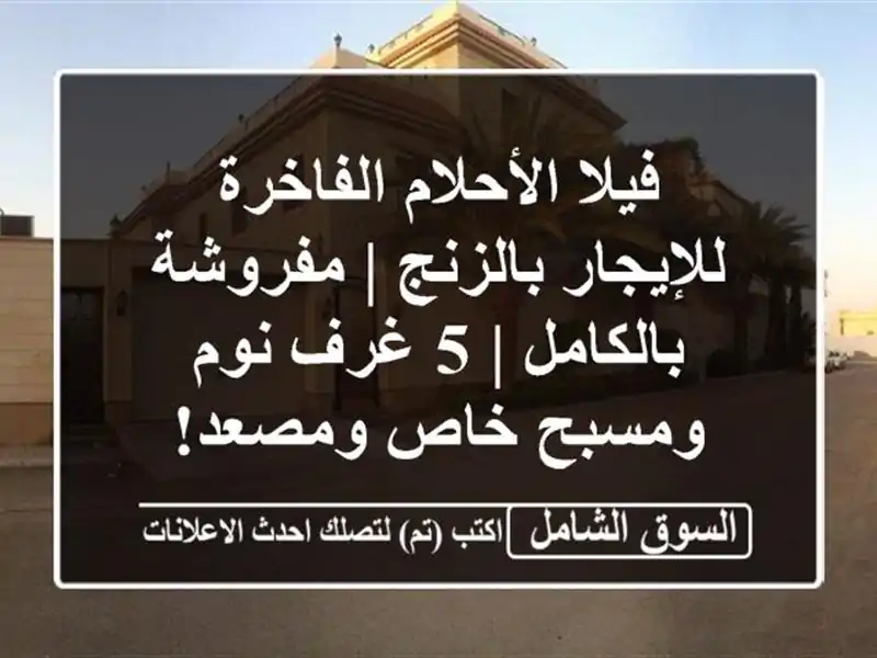 فيلا الأحلام الفاخرة للإيجار بالزنج | مفروشة بالكامل...