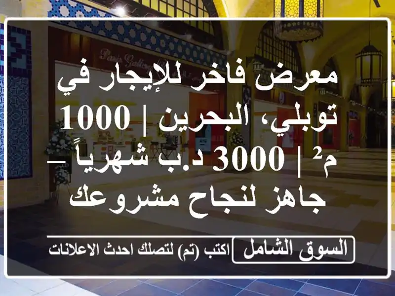 معرض فاخر للإيجار في توبلي، البحرين | 1000 م² | 3000...
