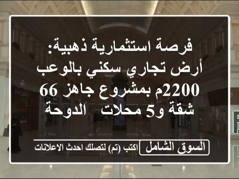 فرصة استثمارية ذهبية: أرض تجاري سكني بالوعب 2200م...