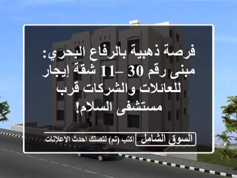 فرصة ذهبية بالرفاع البحري: مبنى رقم 30 – 11 شقة...