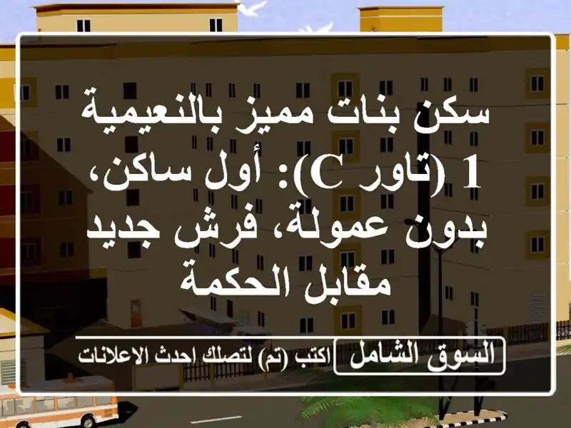 سكن بنات مميز بالنعيمية 1 (تاور C): أول ساكن، بدون...