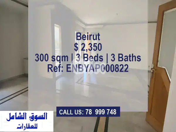 إيجار شقة الأحلام في الحمرا | فخامة 300م²، طابق...