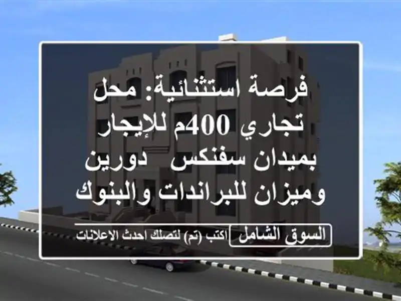 فرصة استثنائية: محل تجاري 400م للإيجار بميدان سفنكس...