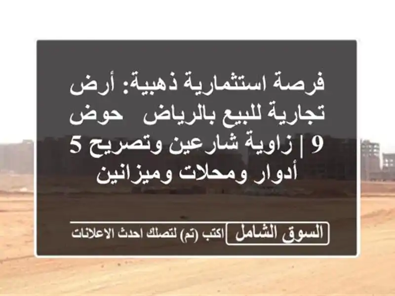 فرصة استثمارية ذهبية: أرض تجارية للبيع بالرياض - حوض 9...