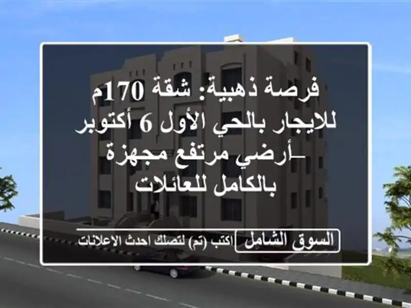 فرصة ذهبية: شقة 170م للايجار بالحي الأول 6 أكتوبر –...