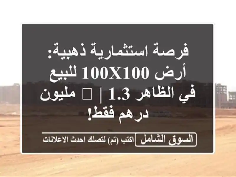 فرصة استثمارية ذهبية: أرض 100x100 للبيع في الظاهر 🏡 |...