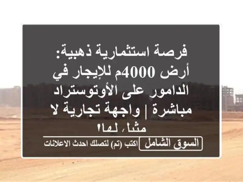 فرصة استثمارية ذهبية: أرض 4000م للإيجار في الدامور...