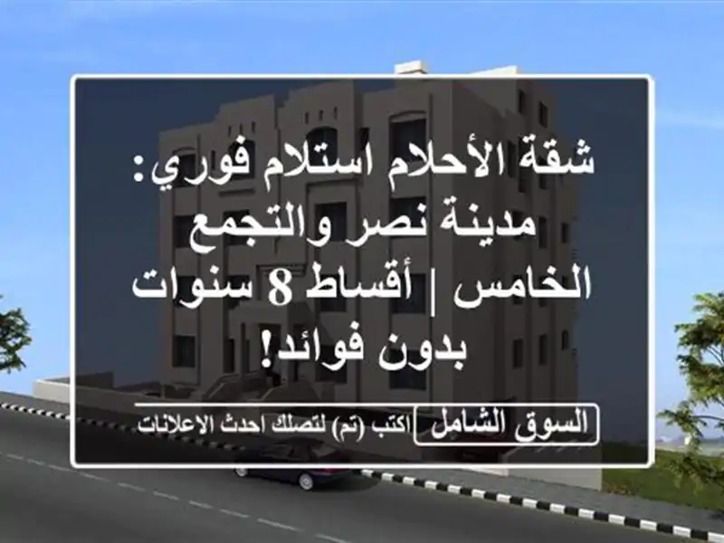 شقة الأحلام استلام فوري: مدينة نصر والتجمع الخامس...