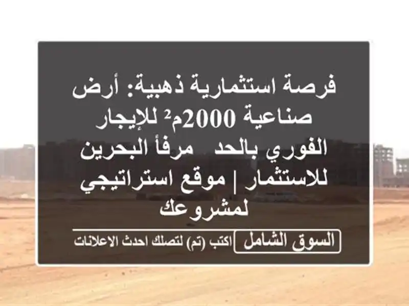 فرصة استثمارية ذهبية: أرض صناعية 2000م² للإيجار...