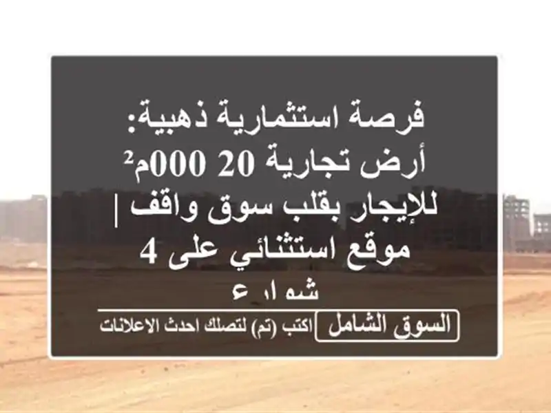 فرصة استثمارية ذهبية: أرض تجارية 20,000م² للإيجار...