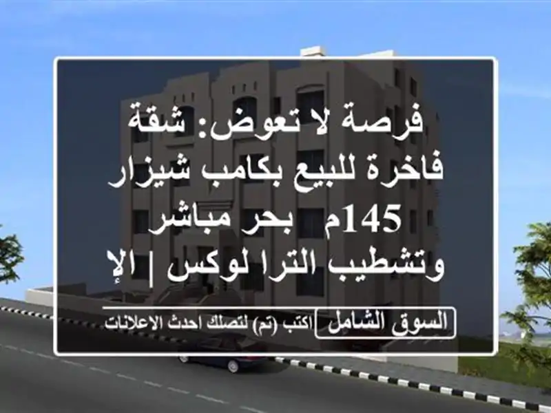 فرصة لا تعوض: شقة فاخرة للبيع بكامب شيزار 145م -...