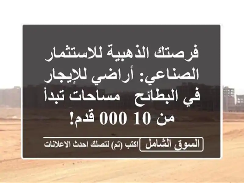 فرصتك الذهبية للاستثمار الصناعي: أراضي للإيجار...